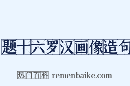 题十六罗汉画像造句是什么意思的图片